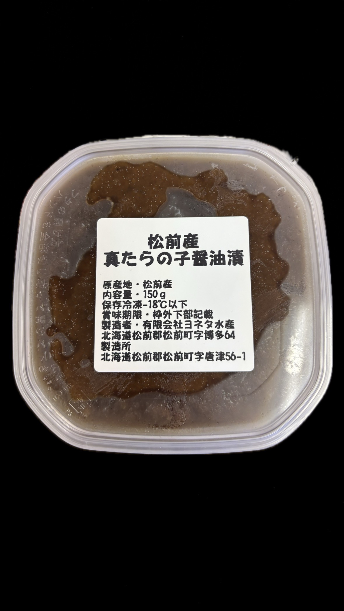 北海道産真鱈の子の醤油漬け